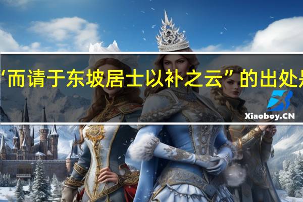 “而请于东坡居士以补之云”的出处是哪里
