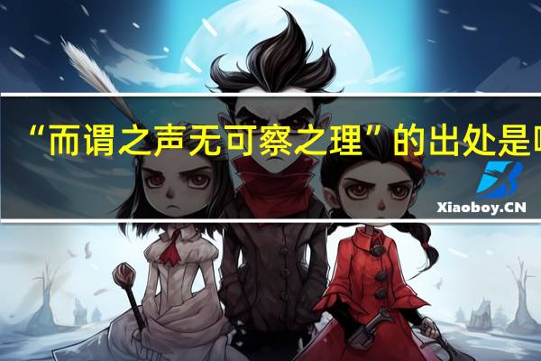 “而谓之声无可察之理”的出处是哪里