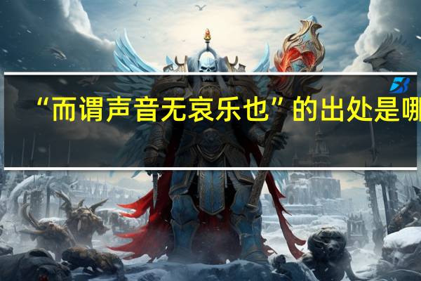 “而谓声音无哀乐也”的出处是哪里