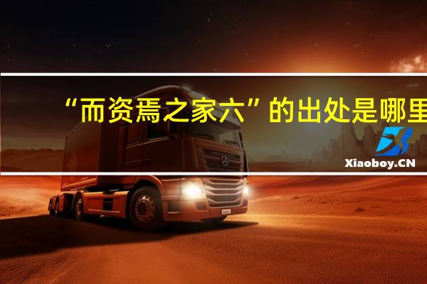 “而资焉之家六”的出处是哪里