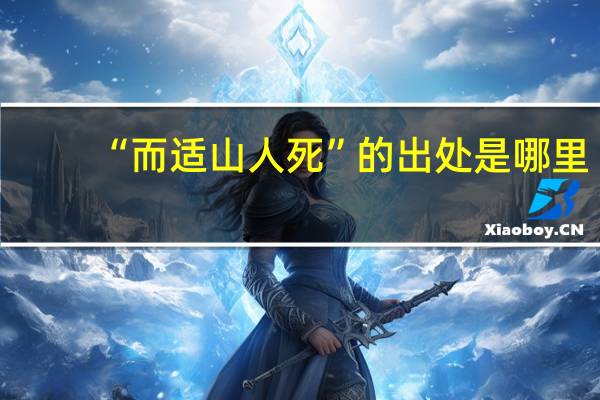 “而适山人死”的出处是哪里