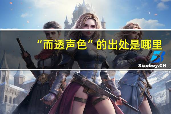 “而透声色”的出处是哪里