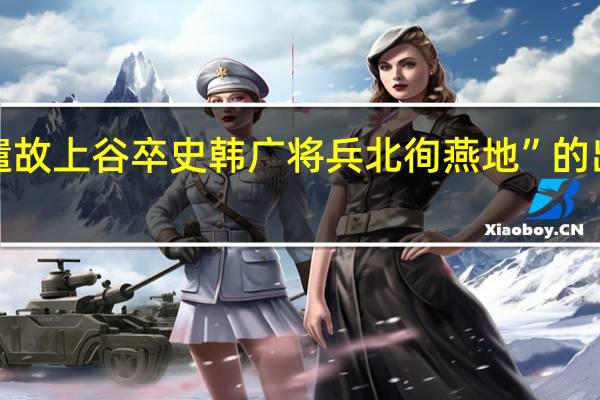 “而遣故上谷卒史韩广将兵北徇燕地”的出处是哪里