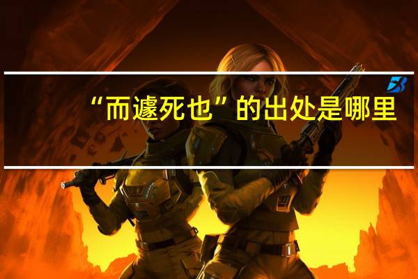 “而遽死也”的出处是哪里