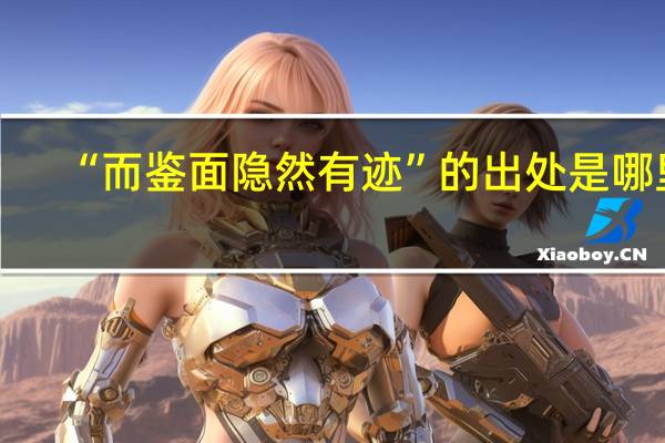 “而鉴面隐然有迹”的出处是哪里