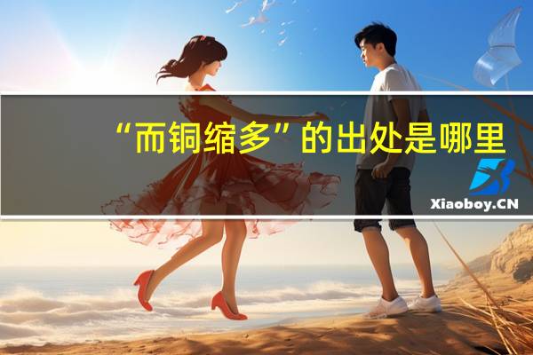 “而铜缩多”的出处是哪里