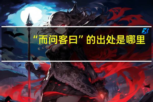 “而问客曰”的出处是哪里