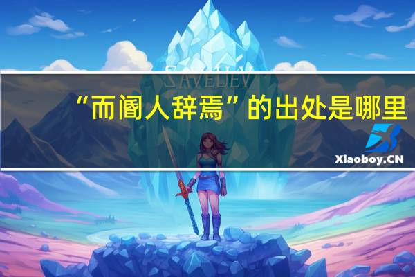 “而阍人辞焉”的出处是哪里