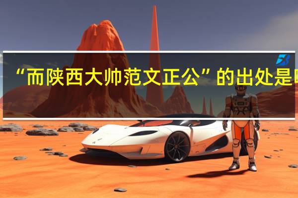 “而陕西大帅范文正公”的出处是哪里