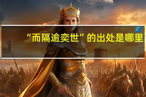 “而隔逾奕世”的出处是哪里