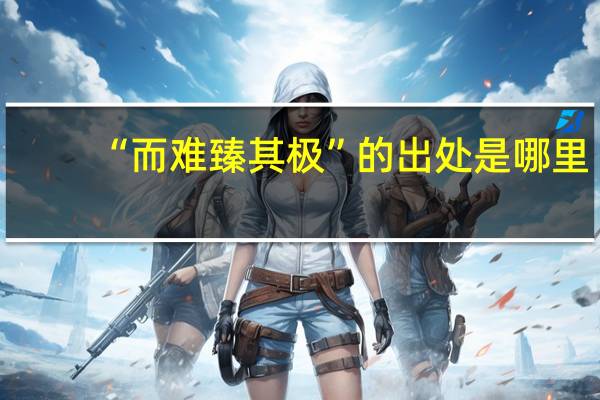 “而难臻其极”的出处是哪里