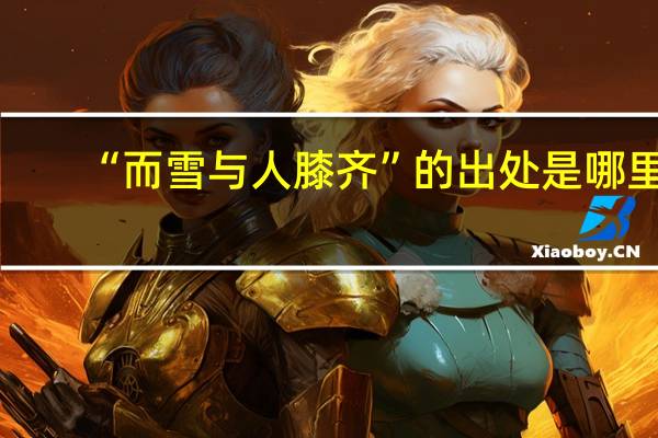 “而雪与人膝齐”的出处是哪里