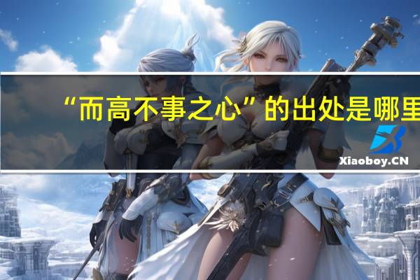 “而高不事之心”的出处是哪里