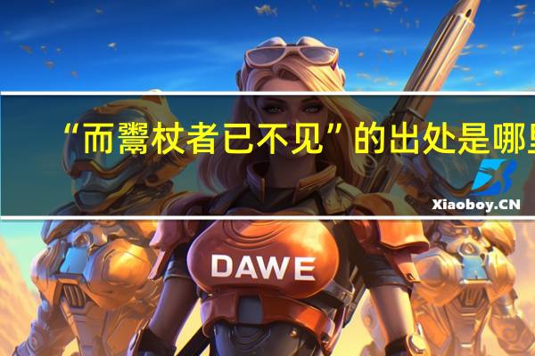 “而鬻杖者已不见”的出处是哪里