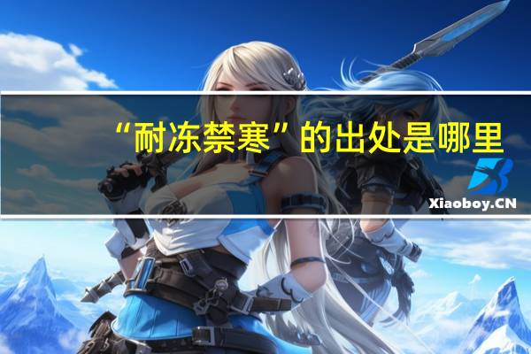 “耐冻禁寒”的出处是哪里