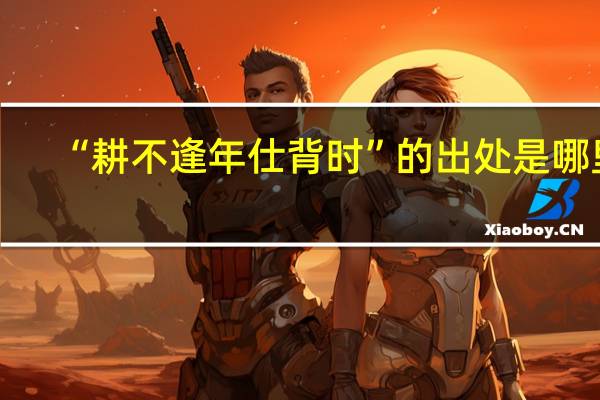 “耕不逢年仕背时”的出处是哪里