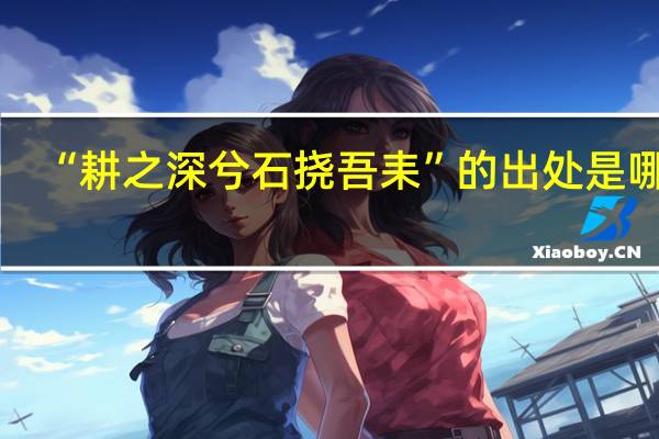 “耕之深兮石挠吾耒”的出处是哪里