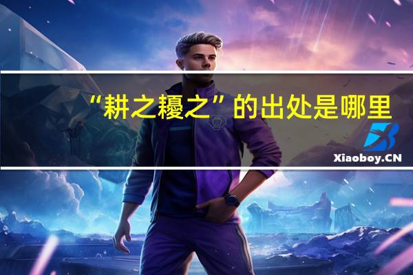 “耕之耰之”的出处是哪里