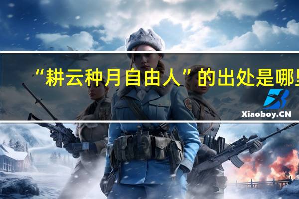 “耕云种月自由人”的出处是哪里
