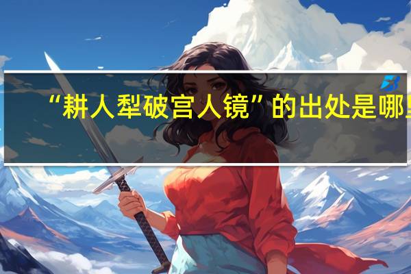 “耕人犁破宫人镜”的出处是哪里