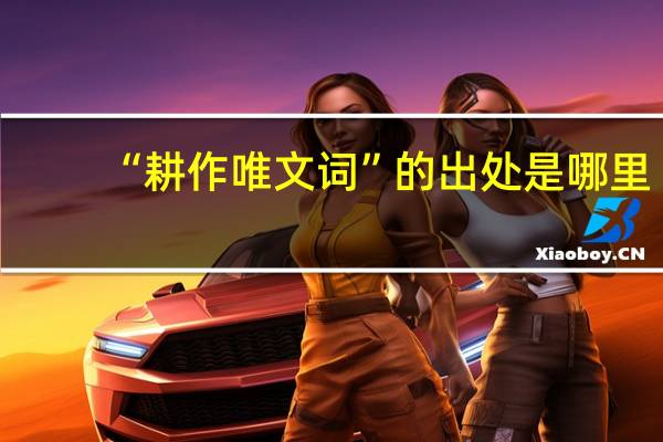 “耕作唯文词”的出处是哪里