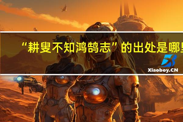 “耕叟不知鸿鹄志”的出处是哪里