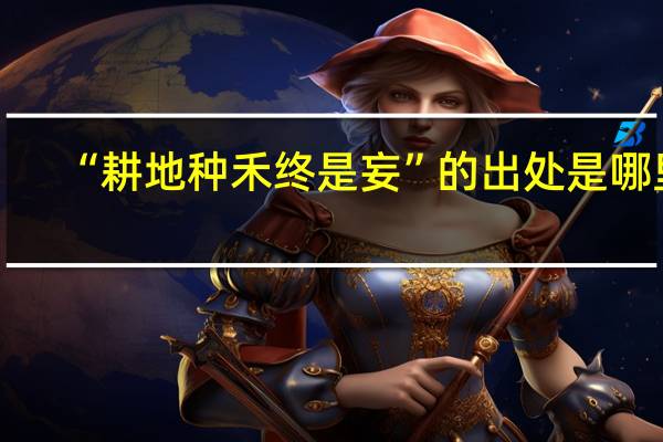 “耕地种禾终是妄”的出处是哪里
