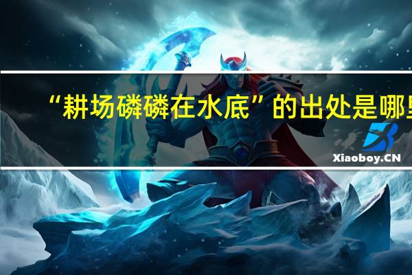 “耕场磷磷在水底”的出处是哪里