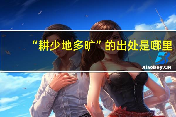 “耕少地多旷”的出处是哪里