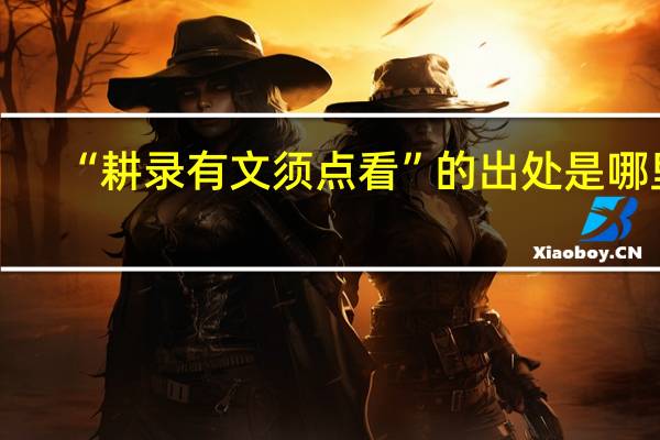 “耕录有文须点看”的出处是哪里