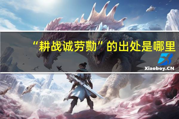 “耕战诚劳勚”的出处是哪里