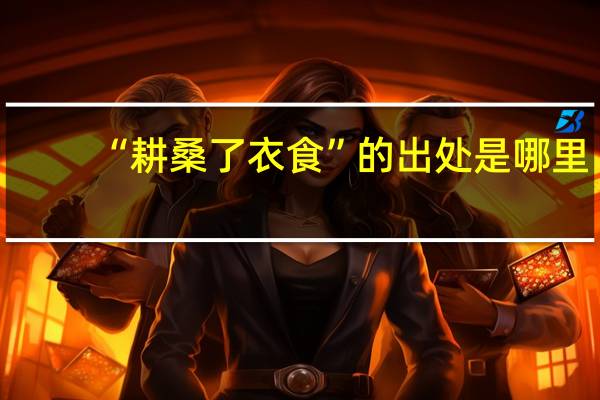 “耕桑了衣食”的出处是哪里