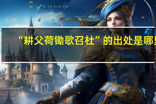 “耕父荷锄歌召杜”的出处是哪里