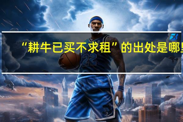 “耕牛已买不求租”的出处是哪里