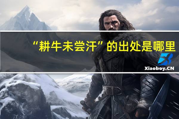 “耕牛未尝汗”的出处是哪里