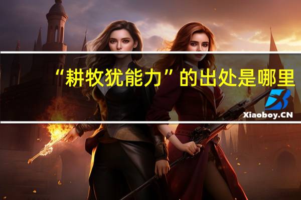 “耕牧犹能力”的出处是哪里