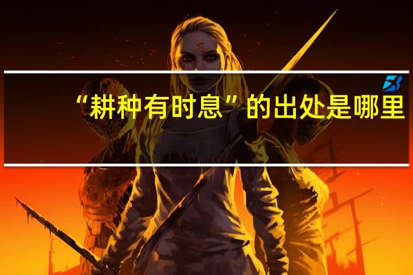 “耕种有时息”的出处是哪里