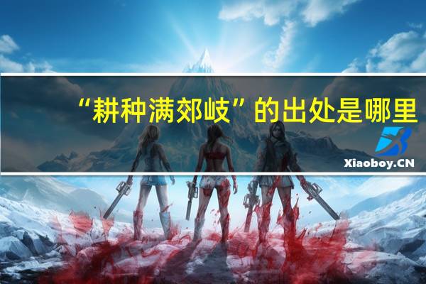 “耕种满郊岐”的出处是哪里