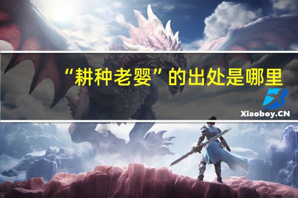 “耕种老婴”的出处是哪里