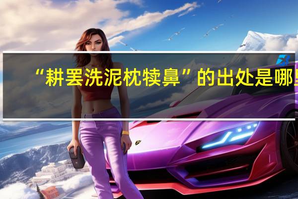 “耕罢洗泥枕犊鼻”的出处是哪里