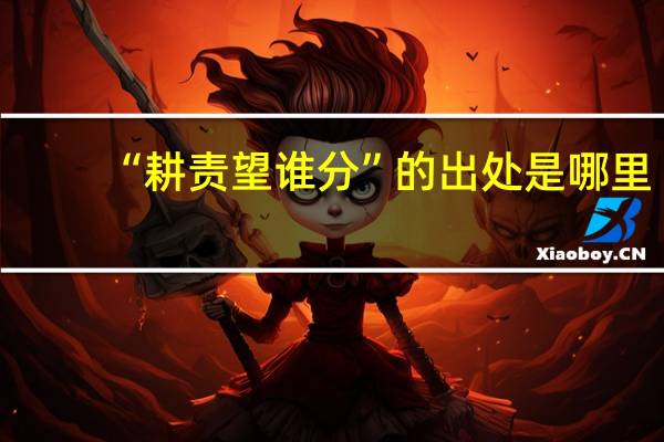 “耕责望谁分”的出处是哪里