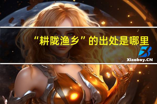“耕陇渔乡”的出处是哪里