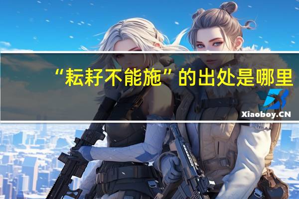 “耘耔不能施”的出处是哪里