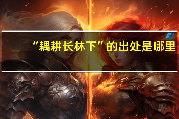 “耦耕长林下”的出处是哪里
