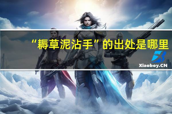 “耨草泥沾手”的出处是哪里