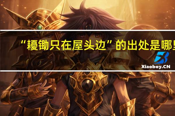 “耰锄只在屋头边”的出处是哪里