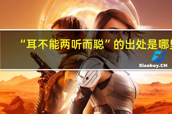 “耳不能两听而聪”的出处是哪里