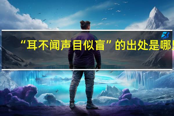 “耳不闻声目似盲”的出处是哪里