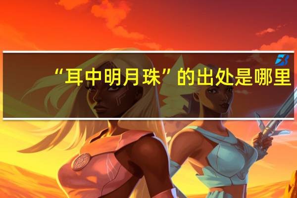“耳中明月珠”的出处是哪里