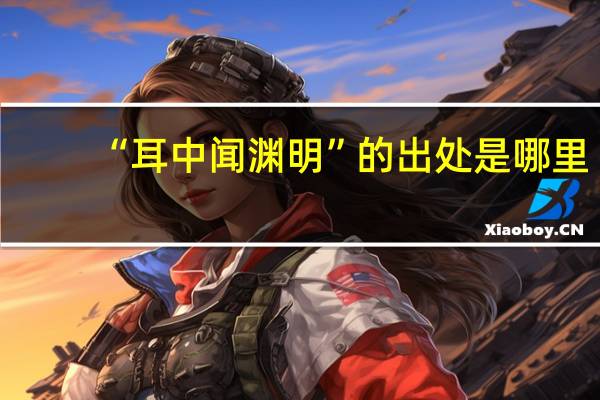 “耳中闻渊明”的出处是哪里